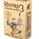 Коробка гри Манчкін 3: Кліричні огріхи